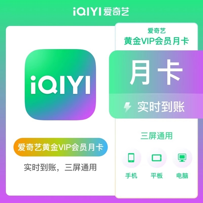 爱奇艺-会员vip黄金一周卡7天1个月